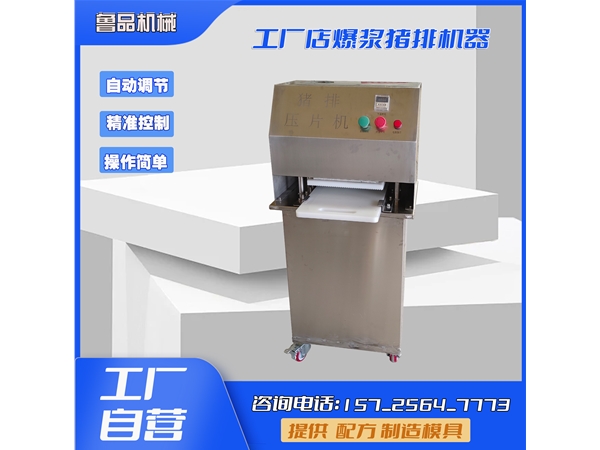 爆漿牛排壓片機